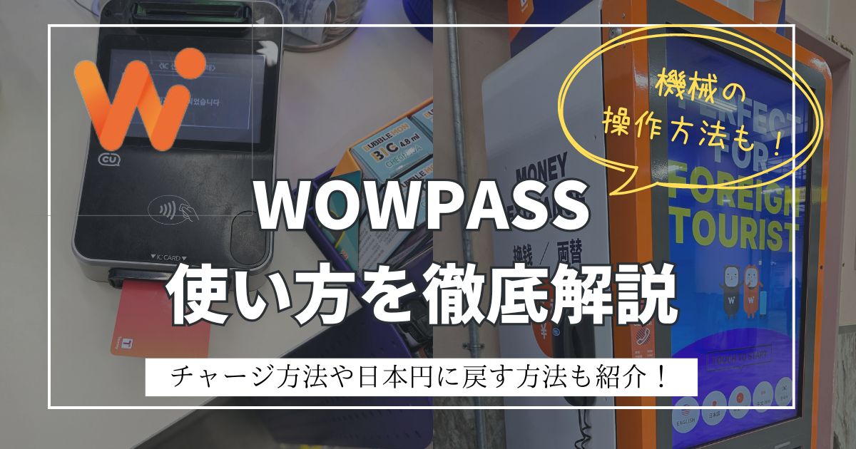 WOWPASSの使い方を解説！チャージ方法や日本円に戻す方法も紹介