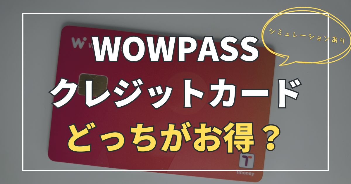 WOWPASSとクレジットカードどっちがお得？【韓国旅行】レート比較や便利に使う方法も解説！ | ふみろん