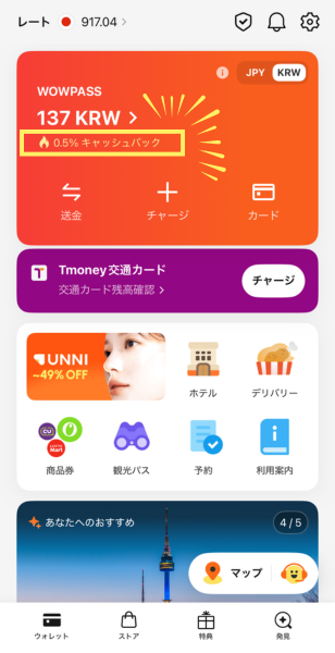 WOWPASS招待コードが適用された画面