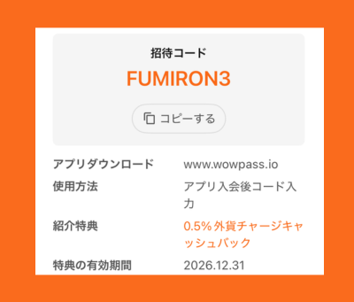 WOWPASS 招待コード 特典内容