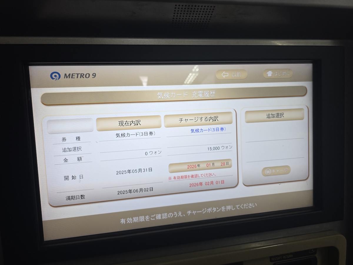 筆者が実際に気候同行カードにチャージしている画面