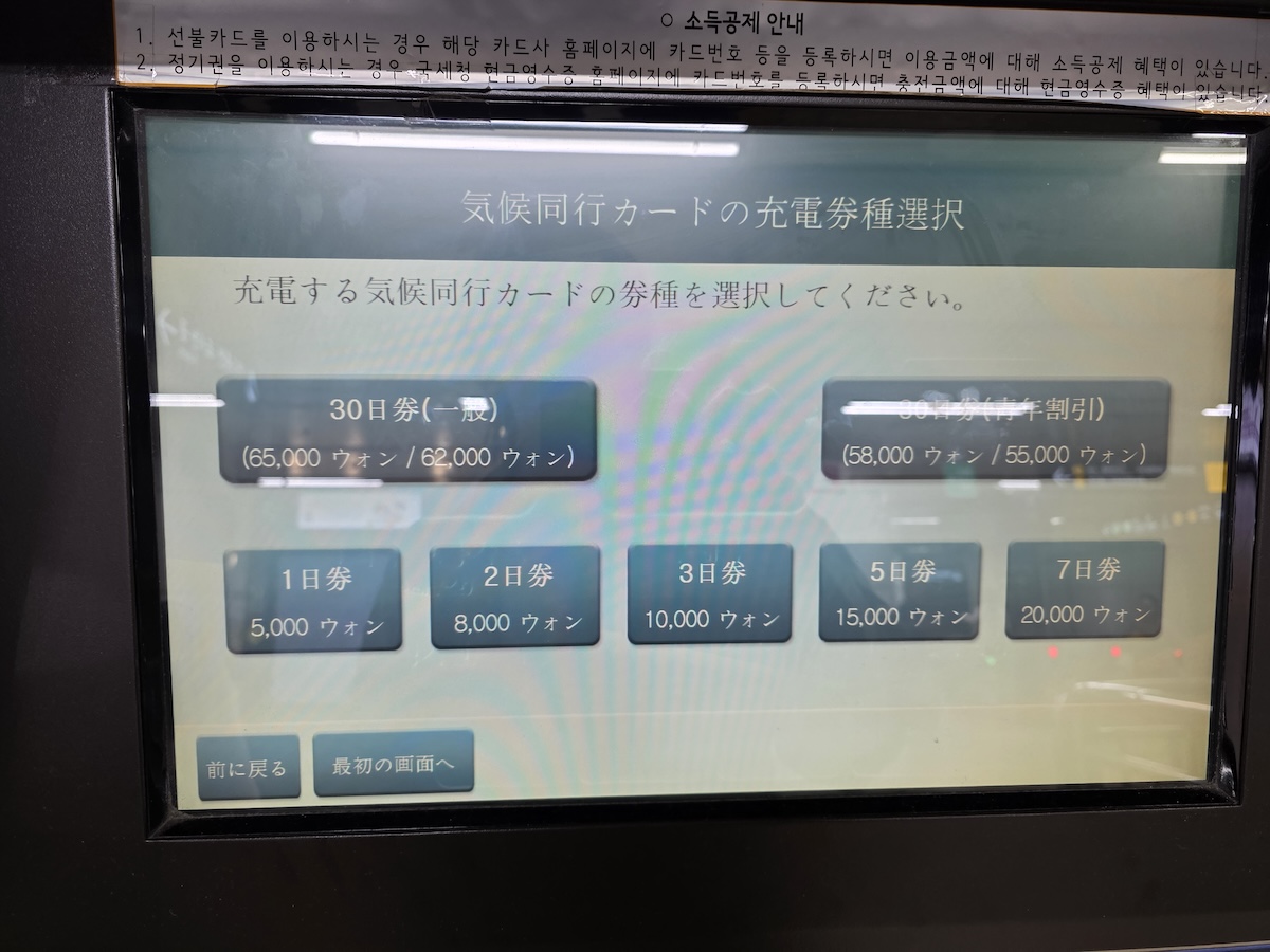 筆者が実際に気候同行カードにチャージしている画面