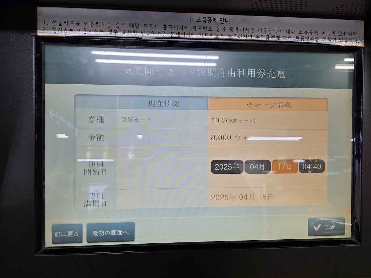 筆者が実際に気候同行カードにチャージしている画面