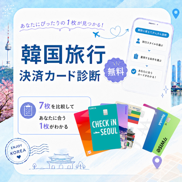 韓国旅行の決済カード診断｜7枚を比較しておすすめを診断