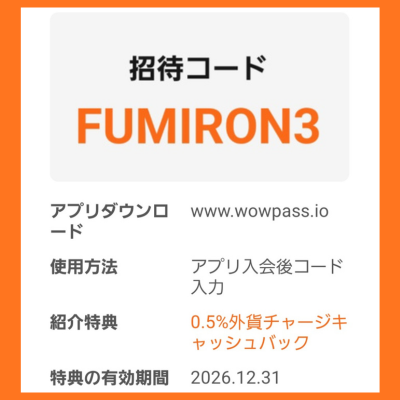 WOWPASS 招待コード 特典内容