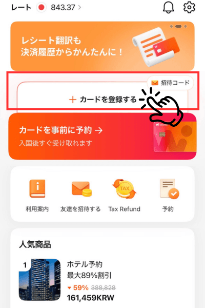 招待コード入力場所