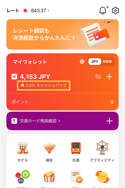 WOWPASS招待コード0.5%適用画面