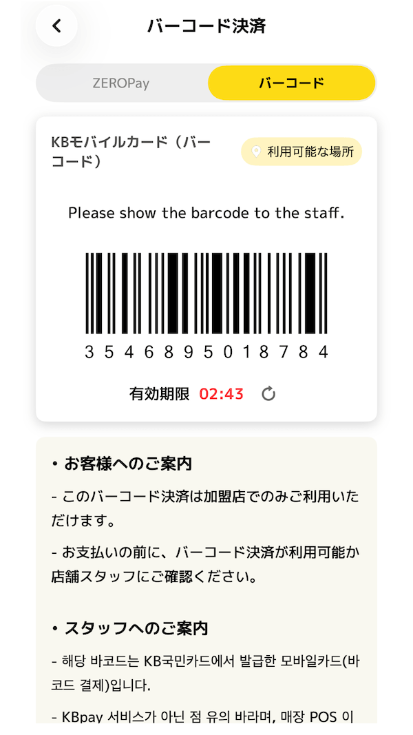 ToKpayのバーコード決済画面